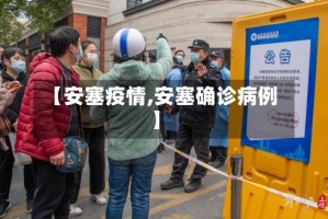 【安塞疫情,安塞确诊病例】