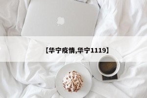 【华宁疫情,华宁1119】
