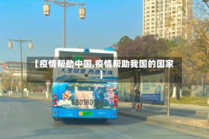 【疫情帮助中国,疫情帮助我国的国家】