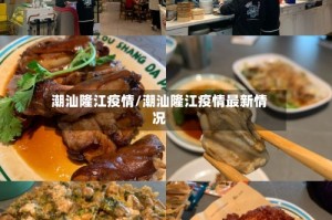 潮汕隆江疫情/潮汕隆江疫情最新情况