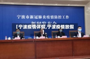 【宁波疫情休假,宁波疫情放假】