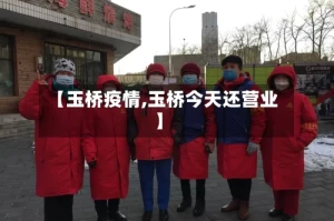 【玉桥疫情,玉桥今天还营业】