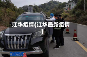 江华疫情(江华最新疫情)