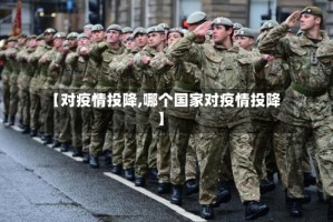 【对疫情投降,哪个国家对疫情投降】