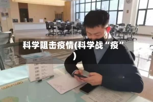 科学阻击疫情(科学战“疫”)
