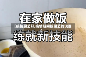 【疫情厨艺好,疫情期间练厨艺的说说】