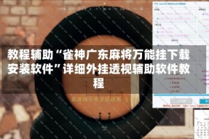 教程辅助“雀神广东麻将万能挂下载安装软件”详细外挂透视辅助软件教程