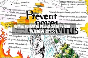 疫情前和疫情后的英语(疫情前和疫情后的英语作文)