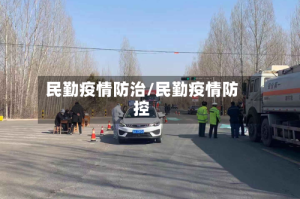 民勤疫情防治/民勤疫情防控