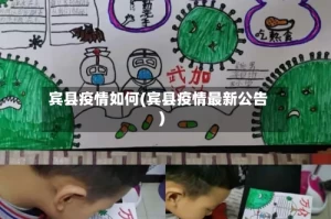 宾县疫情如何(宾县疫情最新公告)