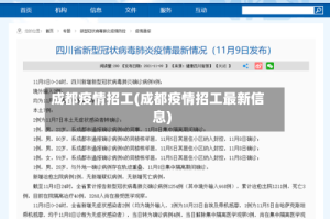 成都疫情招工(成都疫情招工最新信息)
