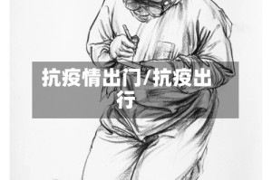 抗疫情出门/抗疫出行