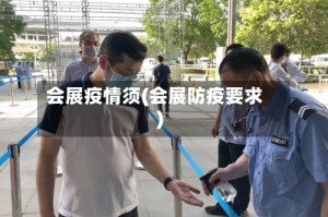 会展疫情须(会展防疫要求)