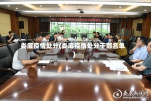 娄底疫情处分(娄底疫情处分干部名单)