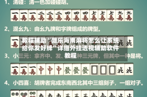教程辅助“微乐海南麻将怎么让系统给你发好牌”详细外挂透视辅助软件教程
