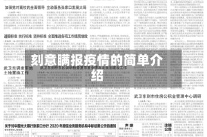 刻意瞒报疫情的简单介绍