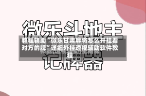教程辅助“微乐甘肃麻将怎么开挂看对方的牌”详细外挂透视辅助软件教程
