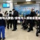 疫情与人接触/疫情与人接触会传染吗