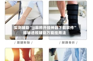 实测辅助“JJ麻将开挂神器下载软件”揭秘透视辅助万能挂用法