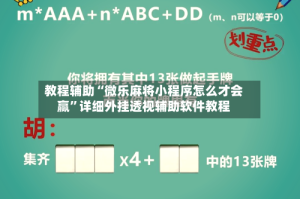 教程辅助“微乐麻将小程序怎么才会赢”详细外挂透视辅助软件教程
