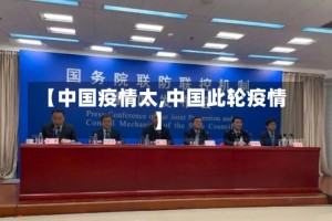 【中国疫情太,中国此轮疫情】