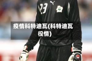 疫情科特迪瓦(科特迪瓦役情)