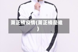 萧正楠疫情(萧正楠是谁)