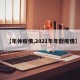 【年休疫情,2021年年假疫情】