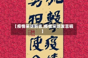 【疫情采访前言,疫情采访发言稿】