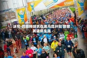 沃伦·巴菲特球衣在奥马哈升起 致敬其退休生涯
