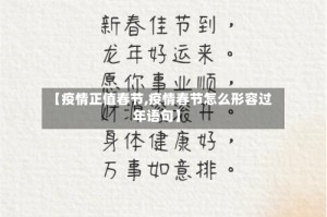 【疫情正值春节,疫情春节怎么形容过年语句】