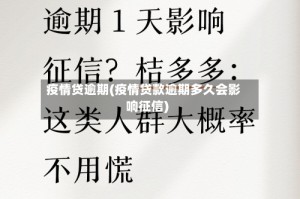 疫情贷逾期(疫情贷款逾期多久会影响征信)