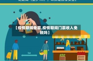 【疫情期间免票,疫情期间门票收入免税吗】