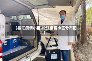 【松江疫情小区,松江疫情小区分布图】