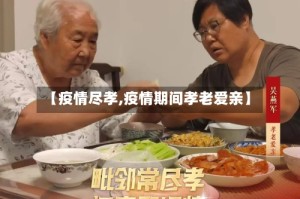 【疫情尽孝,疫情期间孝老爱亲】