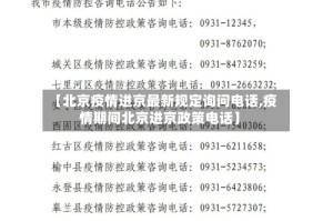 【北京疫情进京最新规定询问电话,疫情期间北京进京政策电话】