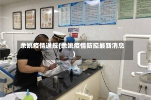 余姚疫情通报(余姚疫情防控最新消息)