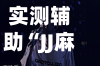 实测辅助“JJ麻将通用挂”揭秘透视辅助万能挂用法