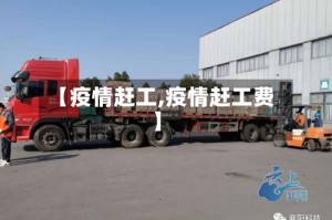 【疫情赶工,疫情赶工费】