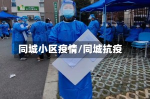 同城小区疫情/同城抗疫