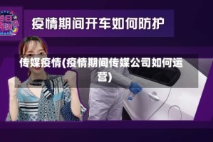传媒疫情(疫情期间传媒公司如何运营)