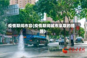 疫情期间市容(疫情期间城市采取的措施)