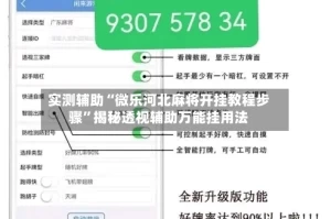 实测辅助“微乐河北麻将开挂教程步骤”揭秘透视辅助万能挂用法
