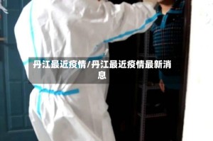丹江最近疫情/丹江最近疫情最新消息