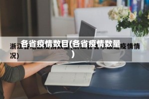 各省疫情数目(各省疫情数量)
