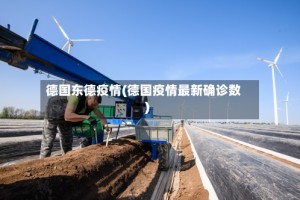 德国东德疫情(德国疫情最新确诊数)