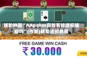 辅助神器“AApoker真的有挂透视辅助吗”(作弊)辅助透视教程