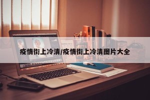 疫情街上冷清/疫情街上冷清图片大全
