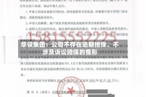 华设集团：公司不存在逾期担保、不涉及诉讼担保的情形