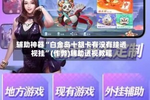 辅助神器“白金岛十胡卡有没有挂透视挂”(作弊)辅助透视教程